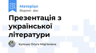 Презентація з української літератури