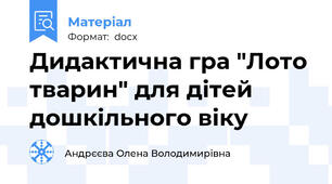 Дидактична гра "Лото тварин" для дітей дошкільного віку
