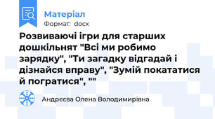 Розвиваючі ігри для старших дошкільнят "Всі ми робимо зарядку", "Ти загадку відгадай і дізнайся вправу", "Зумій покататися й погратися", ""