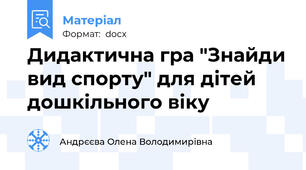 Дидактична гра "Знайди вид спорту" для дітей дошкільного віку