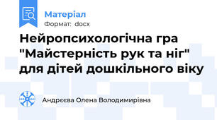 Нейропсихологічна гра "Майстерність рук та ніг" для дітей дошкільного віку