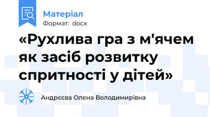 «Рухлива гра з м'ячем як засіб розвитку спритності у дітей»