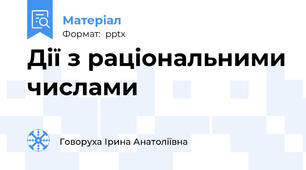 Дії з раціональними числами