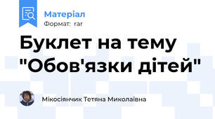 Буклет на тему "Обов'язки дітей"