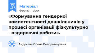 «Формування гендерної компетентності дошкільників у процесі організації фізкультурно - оздоровчої роботи».