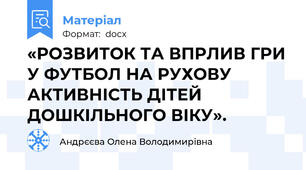 «РОЗВИТОК ТА ВПРЛИВ ГРИ У ФУТБОЛ НА РУХОВУ АКТИВНІСТЬ ДІТЕЙ ДОШКІЛЬНОГО ВІКУ».