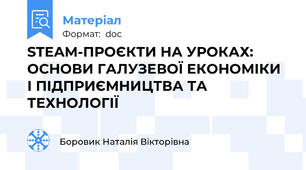STEAM-ПРОЄКТИ НА УРОКАХ: ОСНОВИ ГАЛУЗЕВОЇ ЕКОНОМІКИ І ПІДПРИЄМНИЦТВА ТА ТЕХНОЛОГІЇ