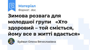 Зимова розвага для молодшої групи   «Хто здоровий – той сміється,  йому все в житті вдається»