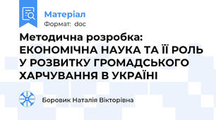 Методична розробка: ЕКОНОМІЧНА НАУКА ТА ЇЇ РОЛЬ У РОЗВИТКУ ГРОМАДСЬКОГО ХАРЧУВАННЯ В УКРАЇНІ