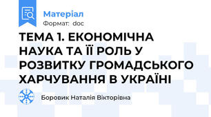 ТЕМА 1. ЕКОНОМІЧНА НАУКА ТА ЇЇ РОЛЬ У РОЗВИТКУ ГРОМАДСЬКОГО ХАРЧУВАННЯ В УКРАЇНІ