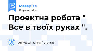 Проектна робота " Все в твоїх руках ".
