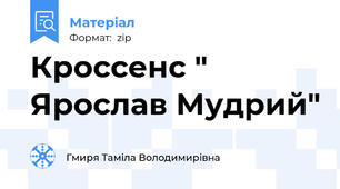 Кроссенс " Ярослав Мудрий"