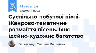 Суспільно-побутові пісні. Жанрово-тематичне розмаїття пісень. Їхнє ідейно-художнє багатство