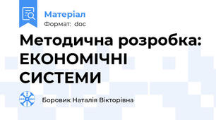Методична розробка: ЕКОНОМІЧНІ СИСТЕМИ