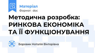 Методична розробка: РИНКОВА ЕКОНОМІКА ТА ЇЇ ФУНКЦІОНУВАННЯ