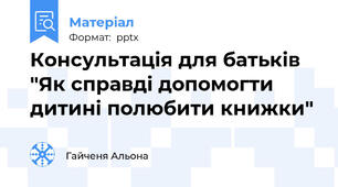 Консультація для батьків "Як справді допомогти дитині полюбити книжки"
