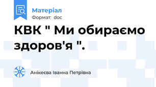 КВК " Ми обираємо здоров'я ".