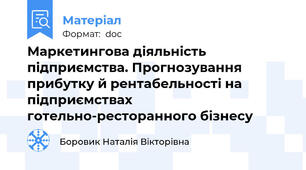 Маркетингова діяльність підприємства. Прогнозування прибутку й рентабельності на підприємствах готельно-ресторанного бізнесу