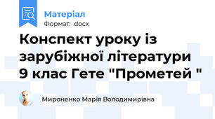 Конспект уроку із зарубіжної літератури 9 клас Гете "Прометей "