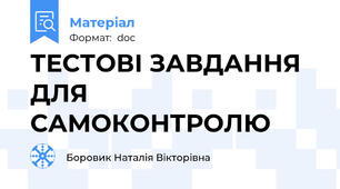 ТЕСТОВІ ЗАВДАННЯ ДЛЯ САМОКОНТРОЛЮ