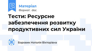 Тести: Ресурсне забезпечення розвитку продуктивних сил України