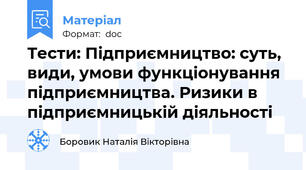 Тести: Підприємництво: суть, види, умови функціонування підприємництва. Ризики в підприємницькій діяльності