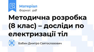 Методична розробка (8 клас) – досліди по електризації тіл