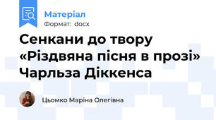 Сенкани до твору «Різдвяна пісня в прозі» Чарльза Діккенса