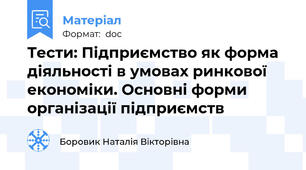 Тести: Підприємство як форма діяльності в умовах ринкової економіки. Основні форми організації підприємств