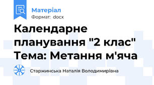 Календарне планування "2 клас" Тема: Метання м'яча