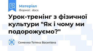 Урок-тренінг з фізичної культури "Як і чому ми подорожуємо?"