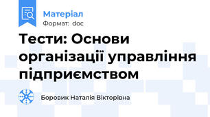 Тести: Основи організації управління підприємством