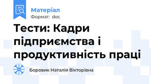 Тести: Кадри підприємства і продуктивність праці