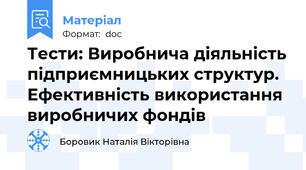 Тести: Виробнича діяльність підприємницьких структур.  Ефективність використання виробничих фондів