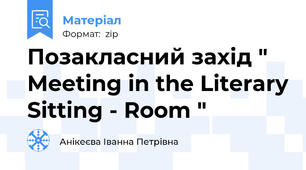Позакласний захід " Meeting in the Literary Sitting - Room "