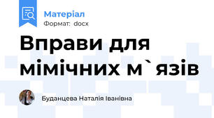 Вправи для мімічних м`язів