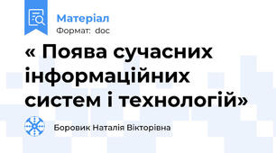 « Поява сучасних інформаційних систем і технологій»