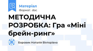 МЕТОДИЧНА РОЗРОБКА: Гра «Міні брейн-ринг»