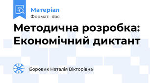 Методична розробка: Економічний диктант