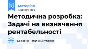 Методична розробка: Задачі на визначення рентабельності