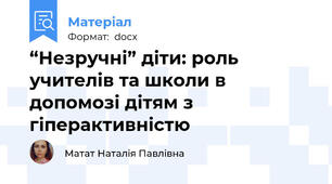 “Незручні” діти: роль учителів та школи в допомозі дітям з гіперактивністю