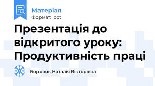 Презентація до відкритого уроку: Продуктивність праці