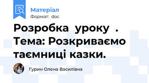 Розробка  уроку  .  Тема: Розкриваємо таємниці казки.