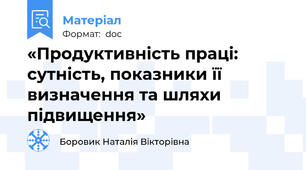 «Продуктивність праці: сутність, показники її визначення та шляхи підвищення»