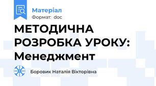 МЕТОДИЧНА РОЗРОБКА УРОКУ: Менеджмент