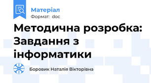 Методична розробка: Завдання з інформатики