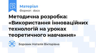 Методична розробка: «Використання інноваційних технологій на уроках теоретичного навчання»