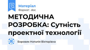МЕТОДИЧНА РОЗРОБКА: Сутність проектної технології
