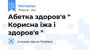 Абетка здоров'я " Корисна їжа і здоров'я "