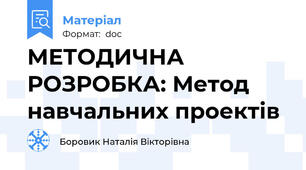 МЕТОДИЧНА РОЗРОБКА: Метод навчальних проектів